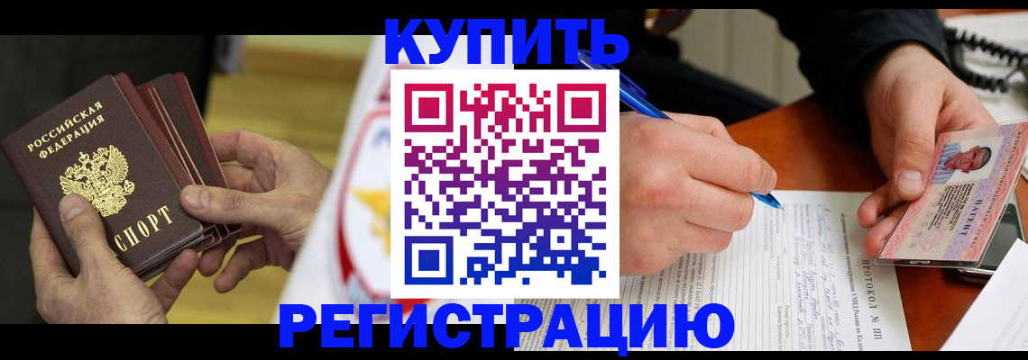 прописка штамп в Знаменске